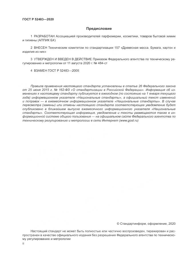 ГОСТ Р 52483-2020, страница 2
