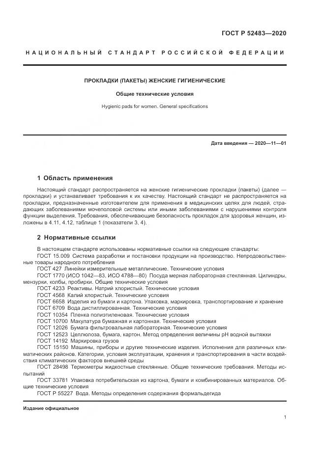 ГОСТ Р 52483-2020, страница 3