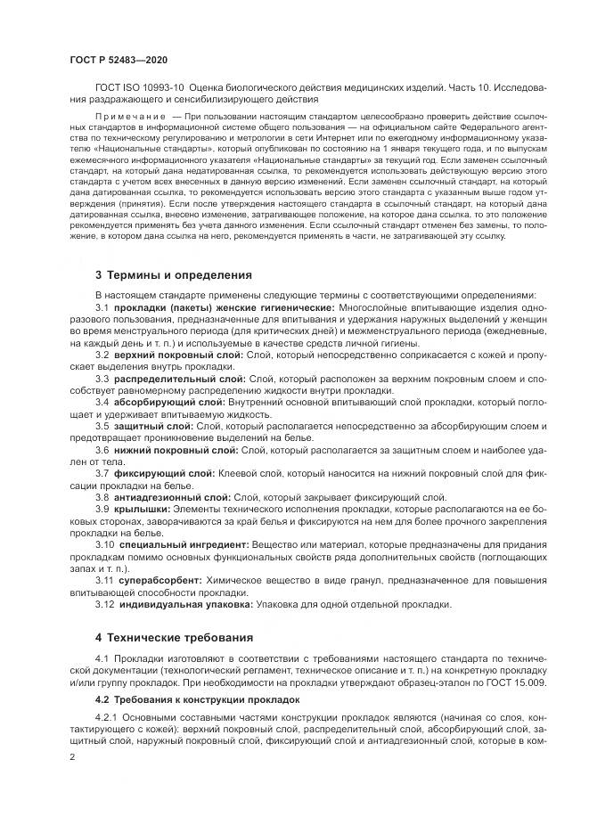 ГОСТ Р 52483-2020, страница 4