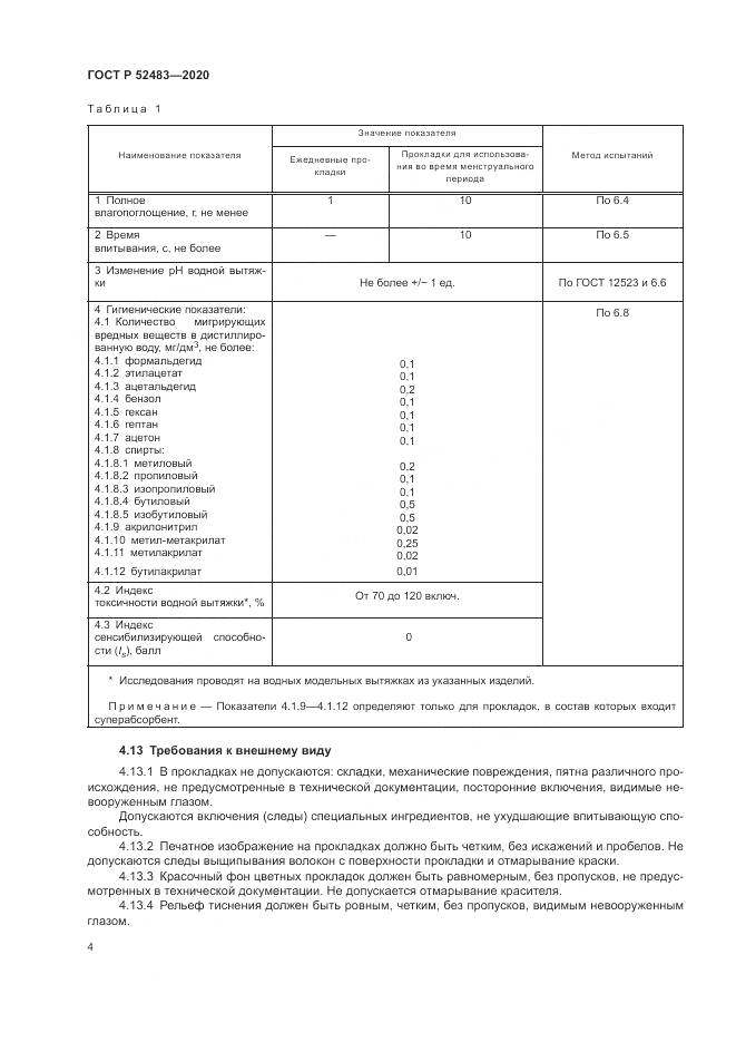 ГОСТ Р 52483-2020, страница 6