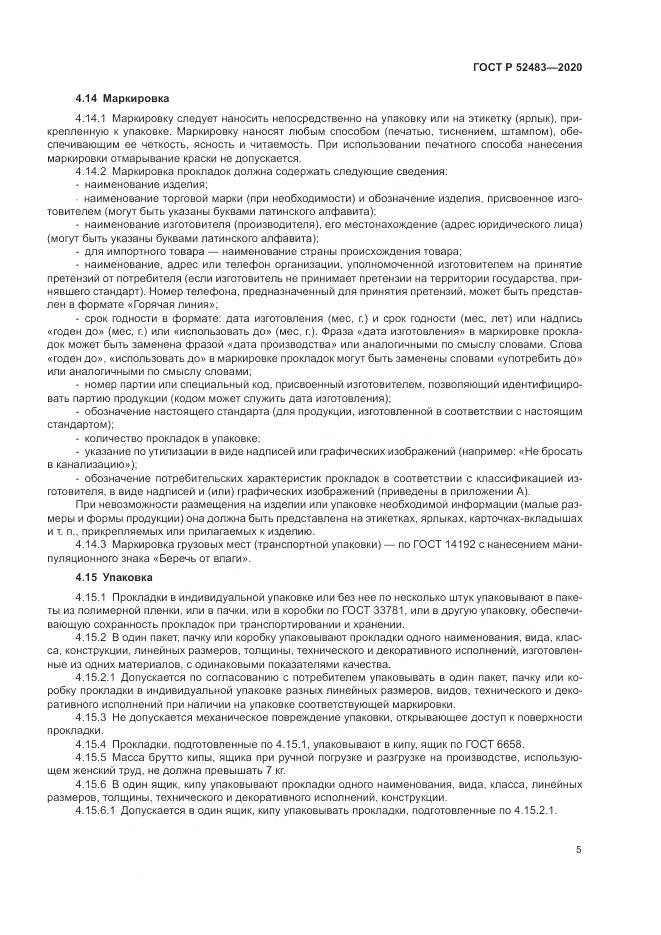 ГОСТ Р 52483-2020, страница 7