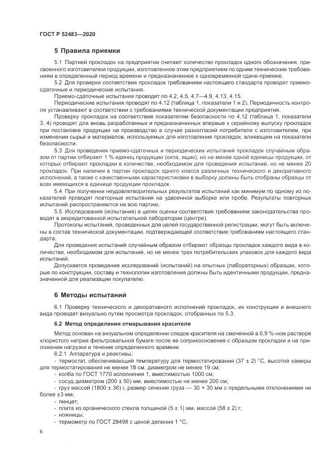 ГОСТ Р 52483-2020, страница 8