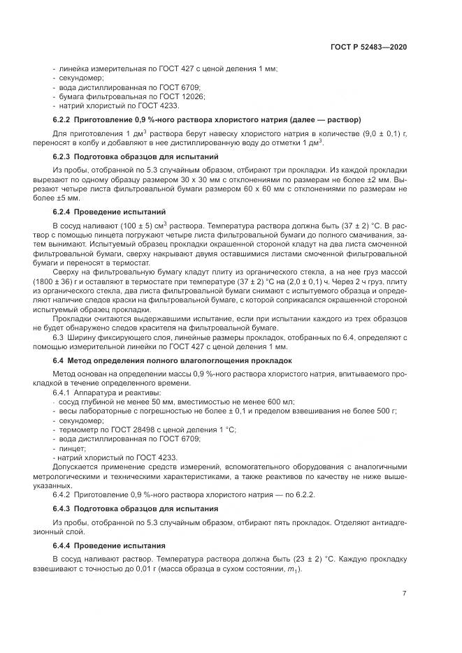 ГОСТ Р 52483-2020, страница 9