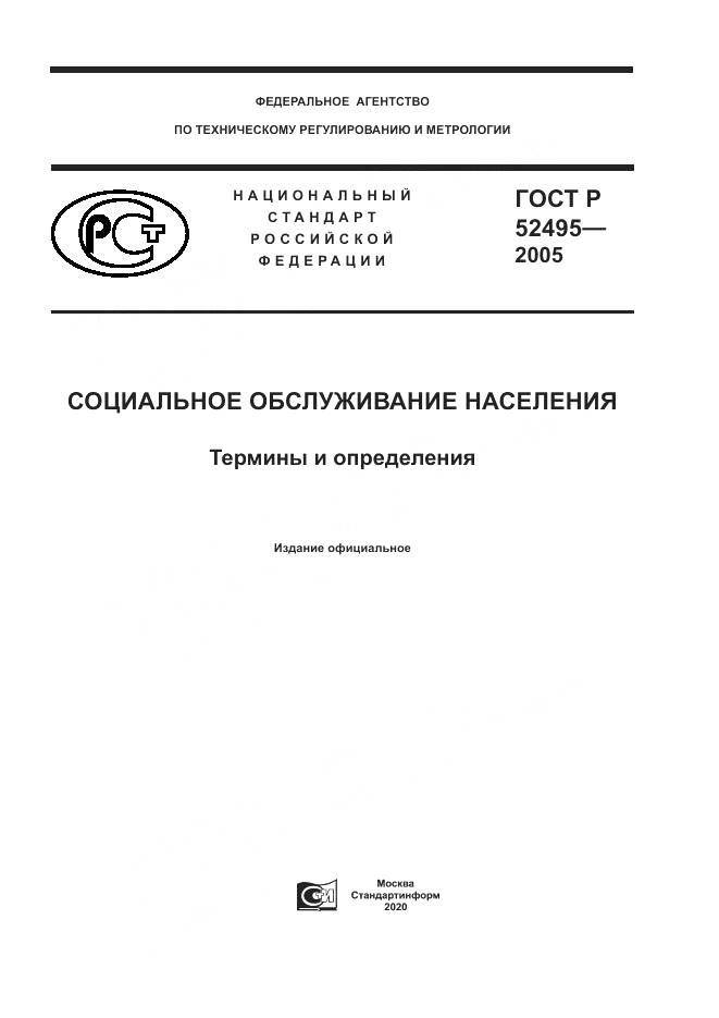 ГОСТ Р 52495-2005, страница 1