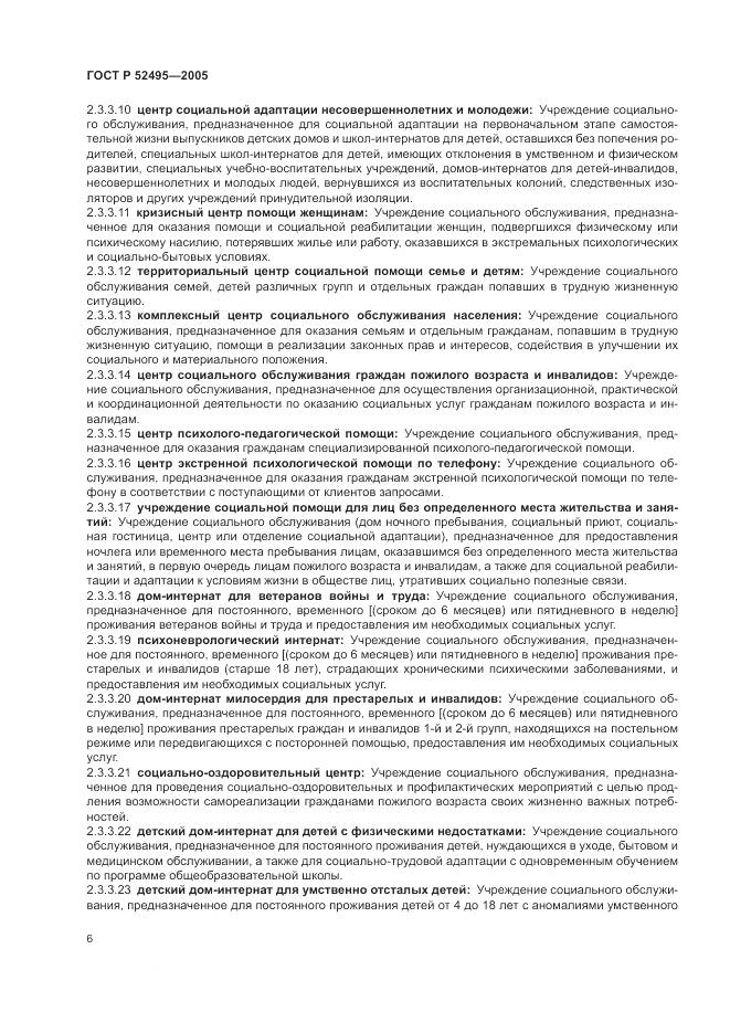 ГОСТ Р 52495-2005, страница 10