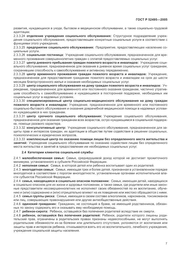 ГОСТ Р 52495-2005, страница 11