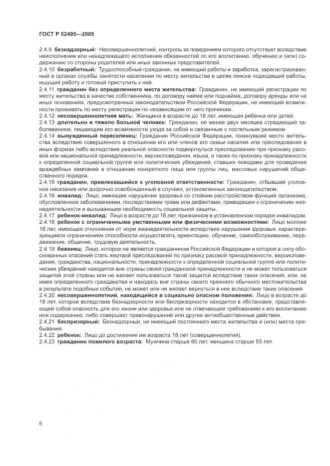 ГОСТ Р 52495-2005, страница 12