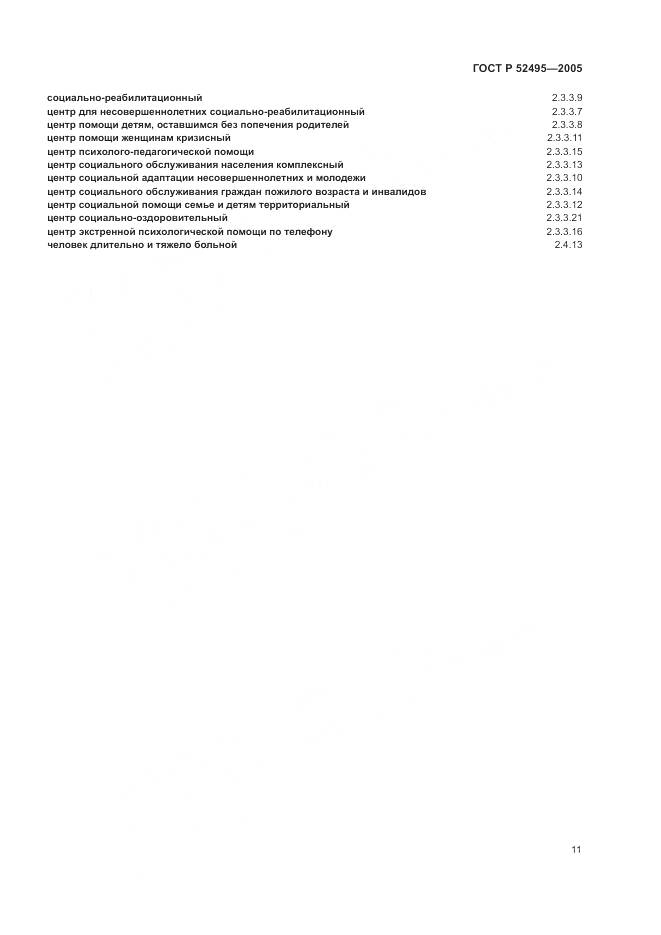 ГОСТ Р 52495-2005, страница 15
