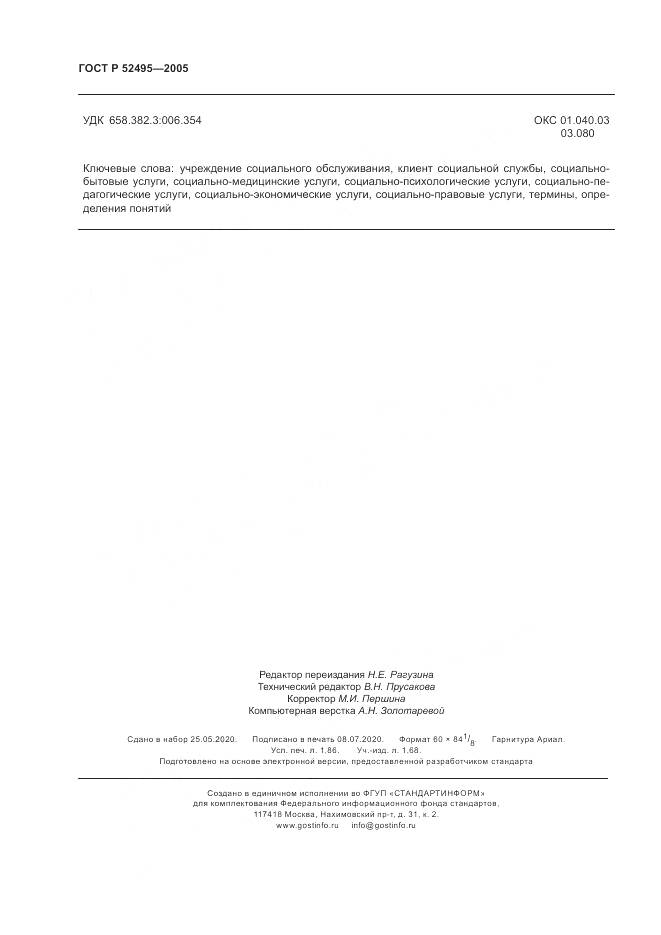 ГОСТ Р 52495-2005, страница 16