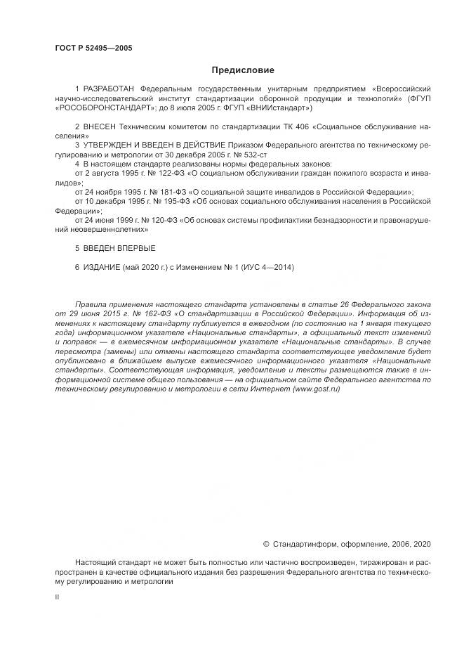 ГОСТ Р 52495-2005, страница 2
