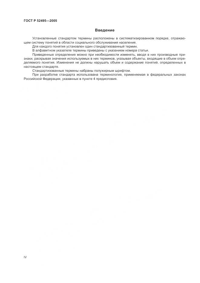 ГОСТ Р 52495-2005, страница 4