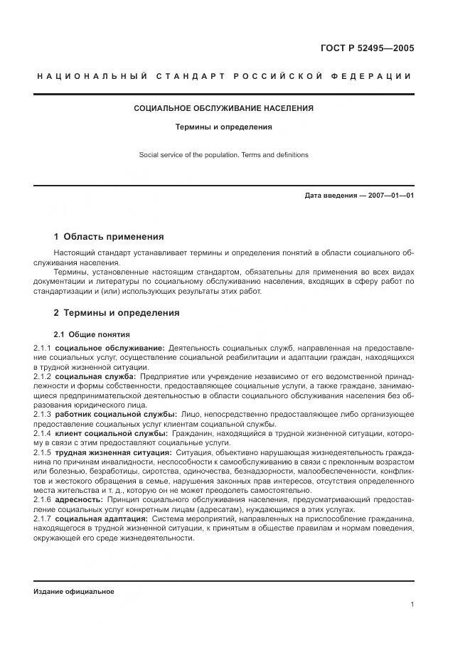 ГОСТ Р 52495-2005, страница 5