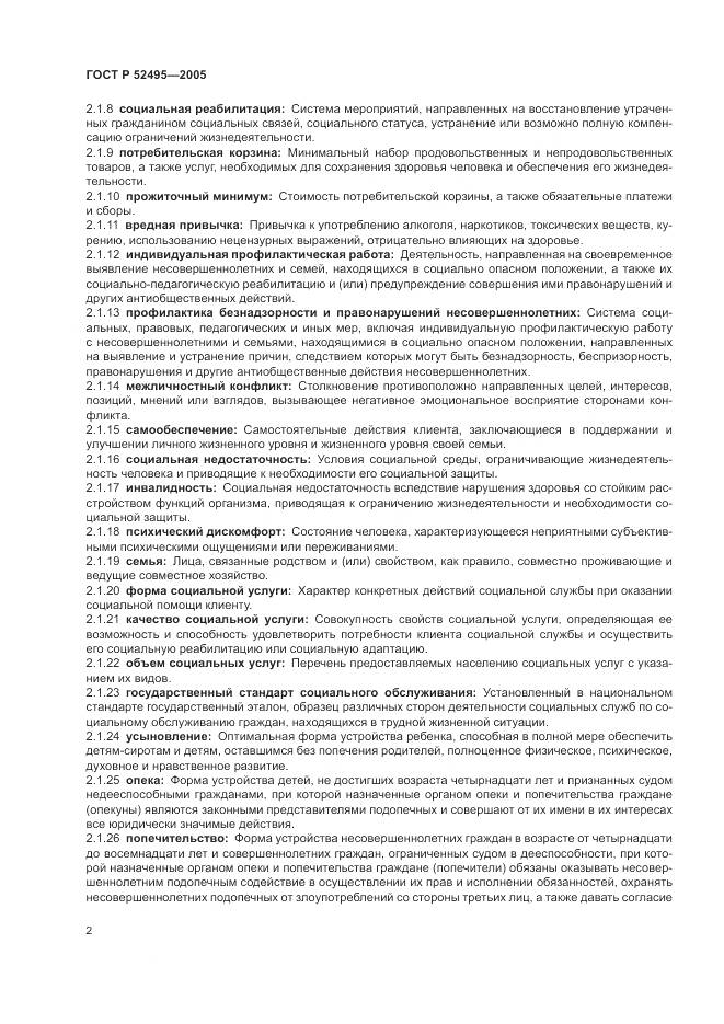 ГОСТ Р 52495-2005, страница 6