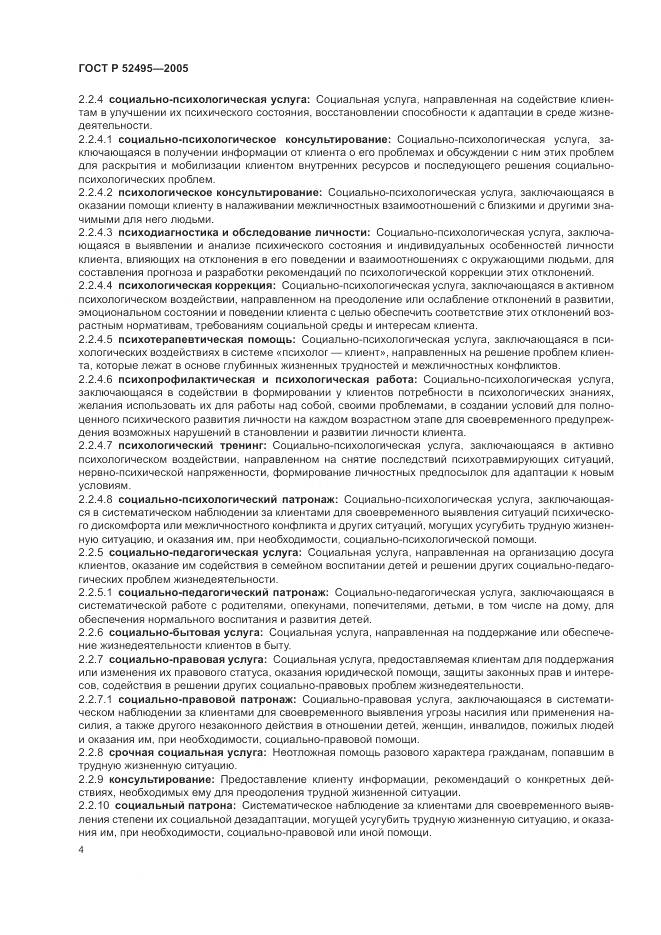ГОСТ Р 52495-2005, страница 8