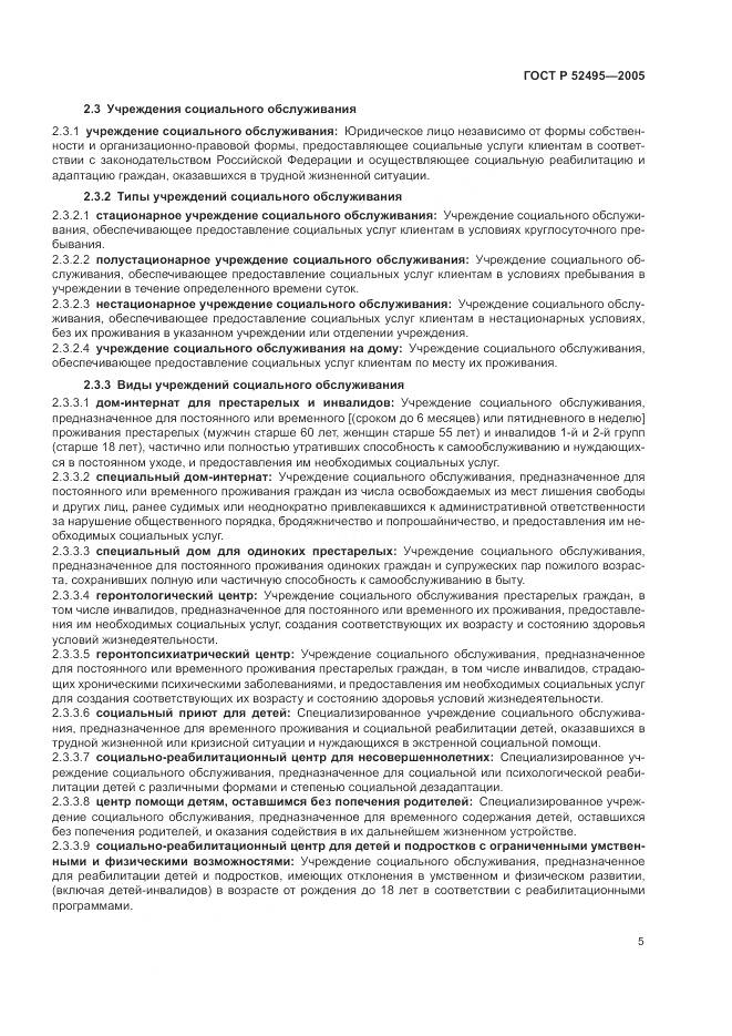 ГОСТ Р 52495-2005, страница 9
