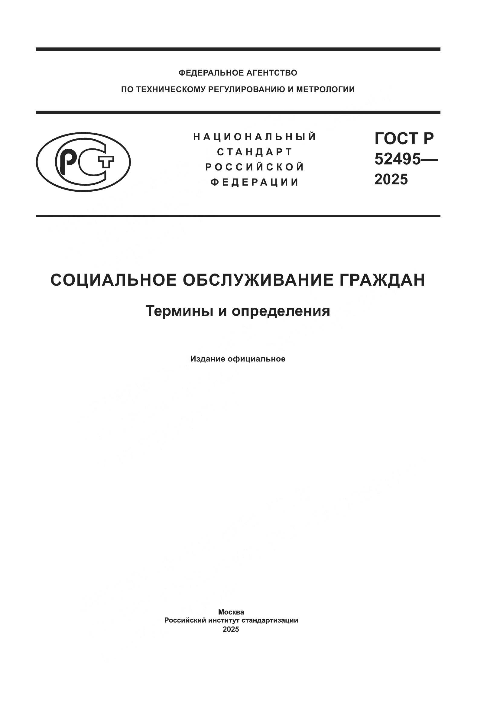 ГОСТ Р 52495-2025, страница 1