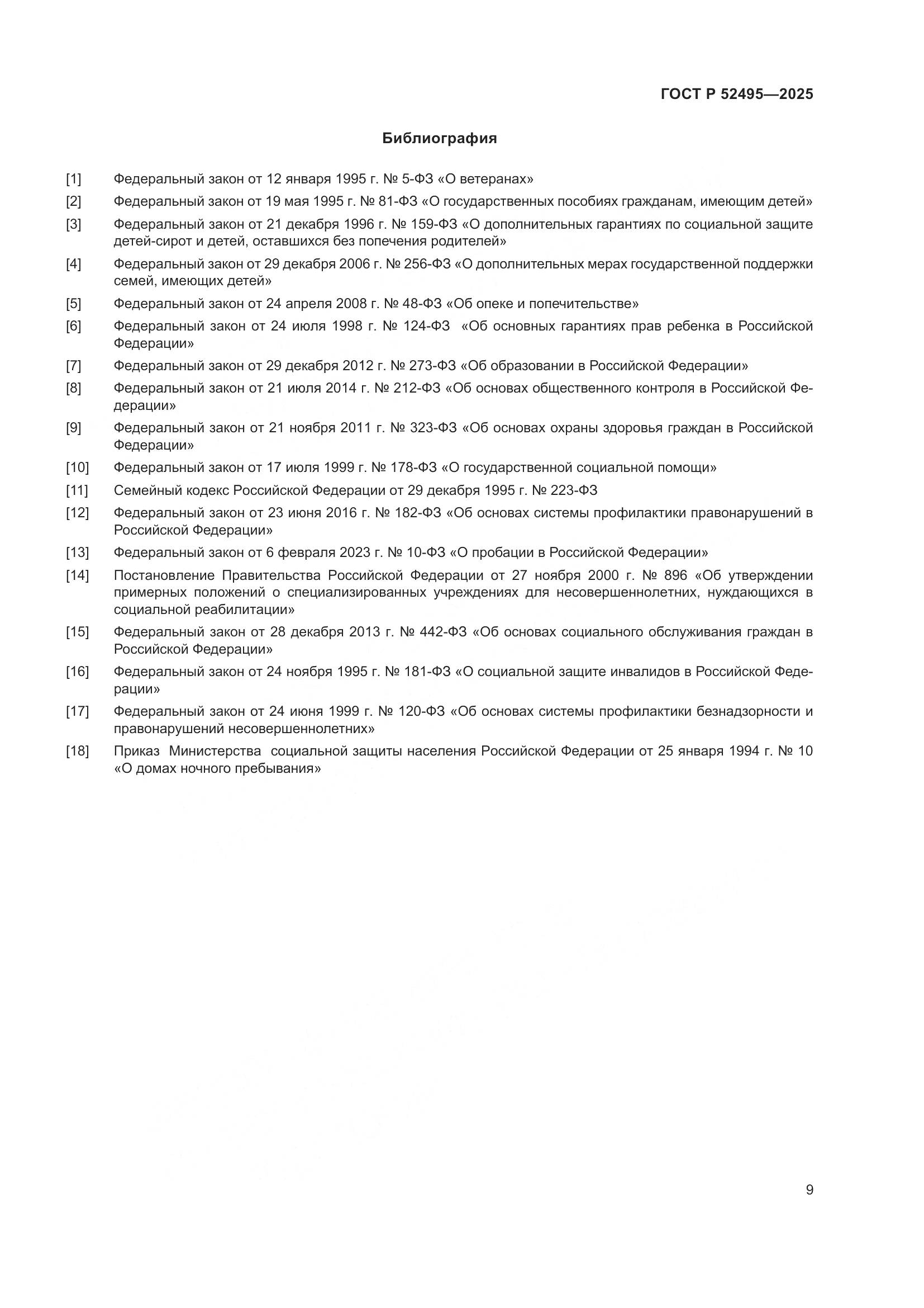 ГОСТ Р 52495-2025, страница 13