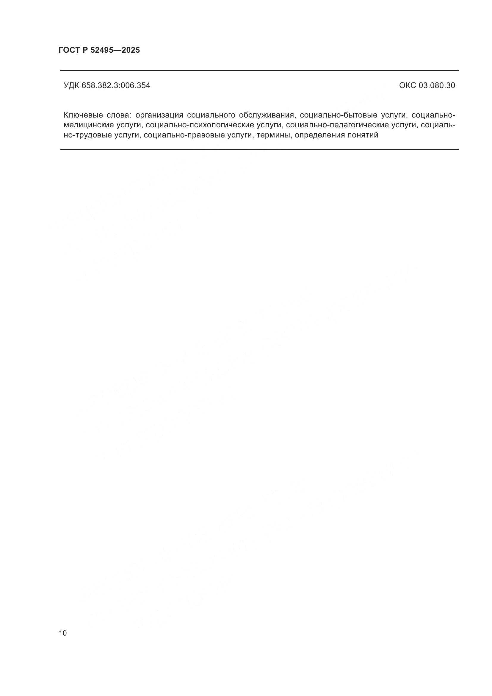 ГОСТ Р 52495-2025, страница 14