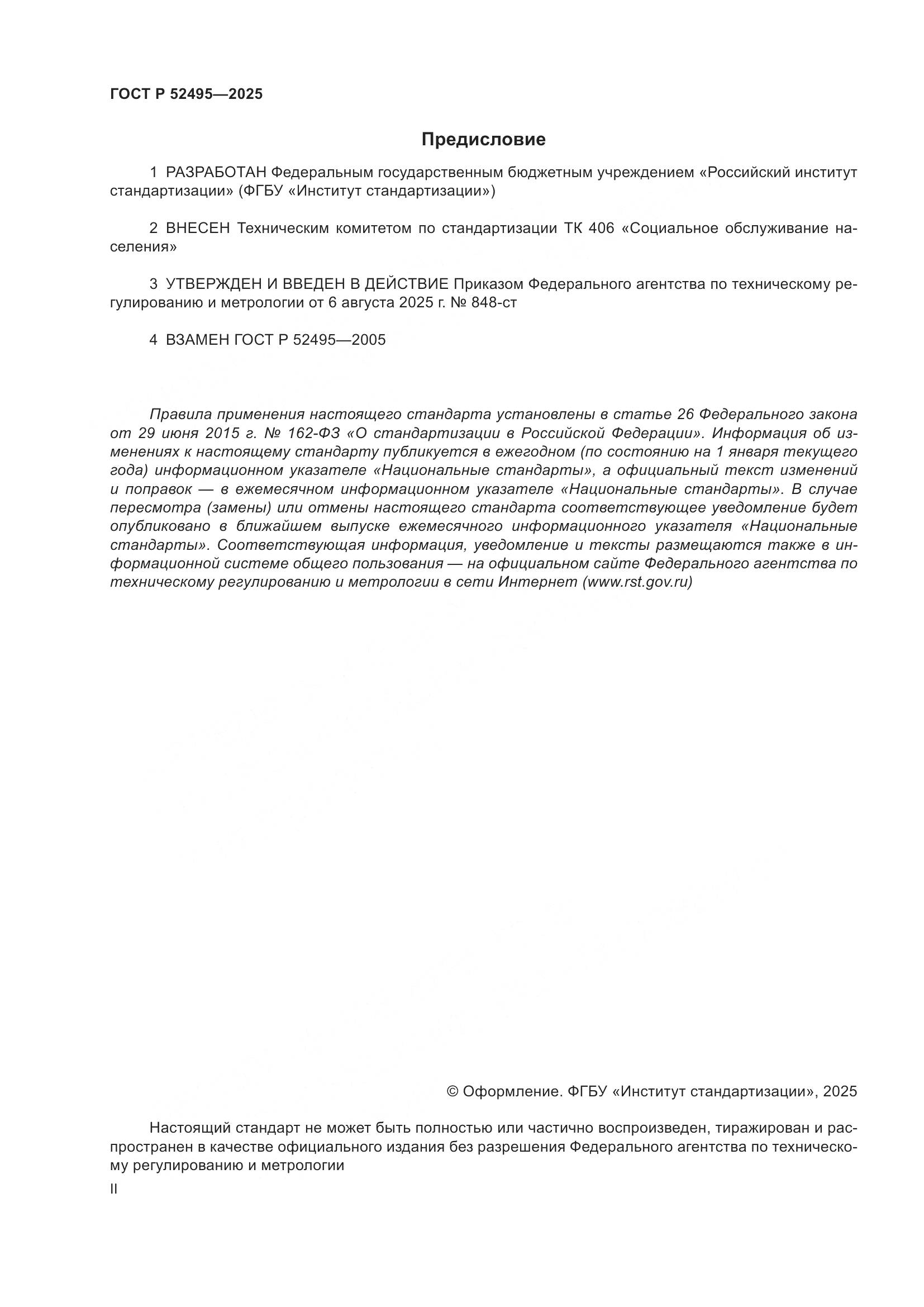 ГОСТ Р 52495-2025, страница 2