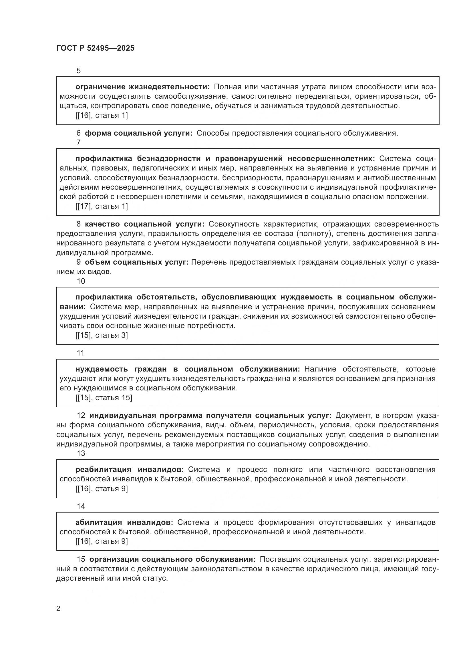 ГОСТ Р 52495-2025, страница 6