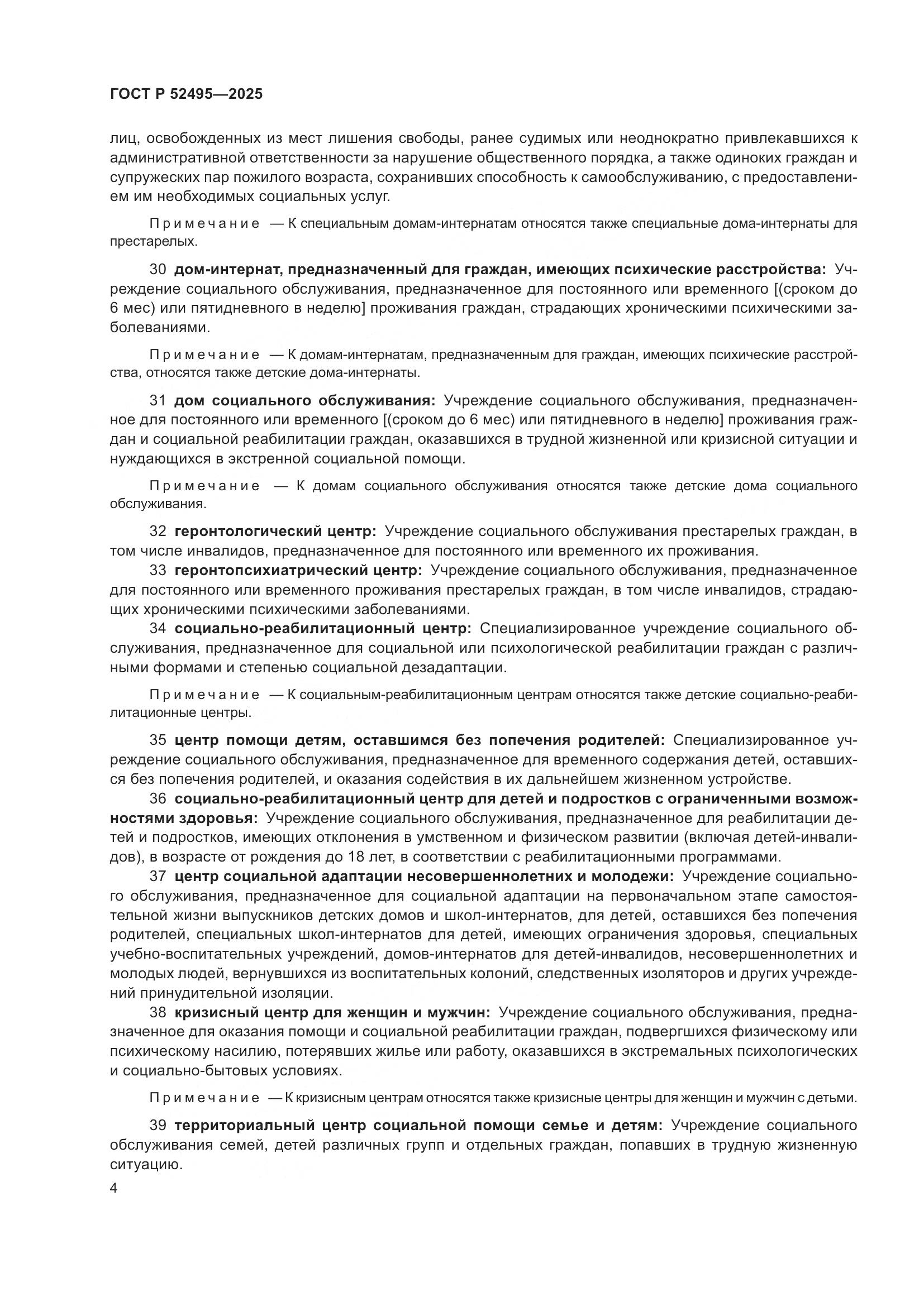 ГОСТ Р 52495-2025, страница 8