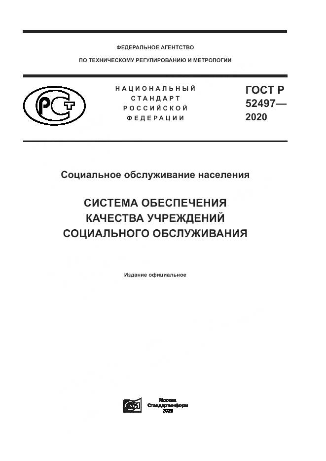 ГОСТ Р  52497-2020, страница 1
