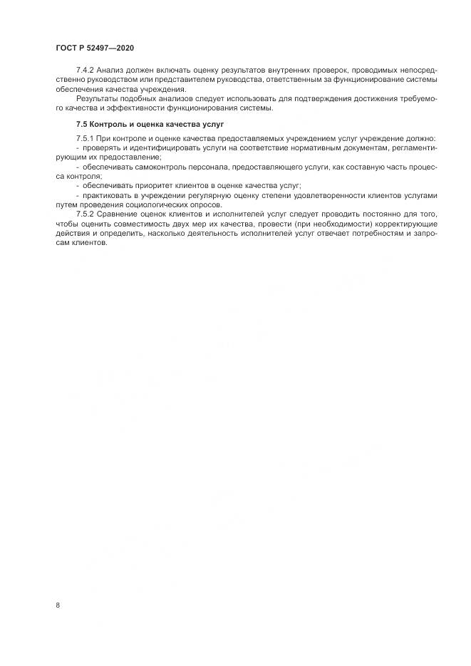 ГОСТ Р  52497-2020, страница 10
