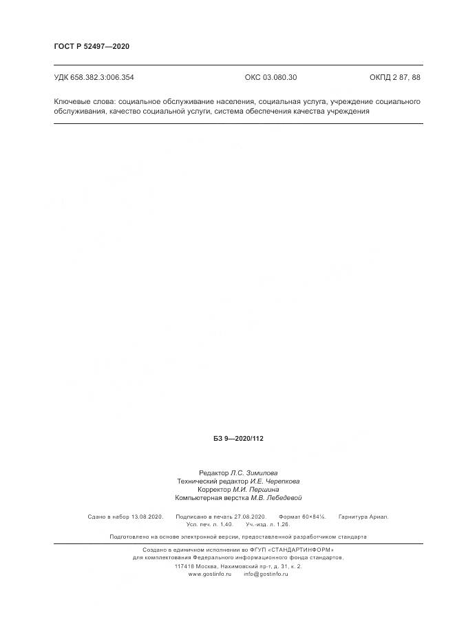 ГОСТ Р  52497-2020, страница 12