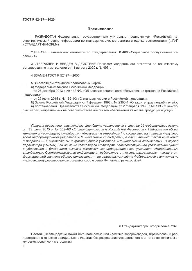 ГОСТ Р  52497-2020, страница 2