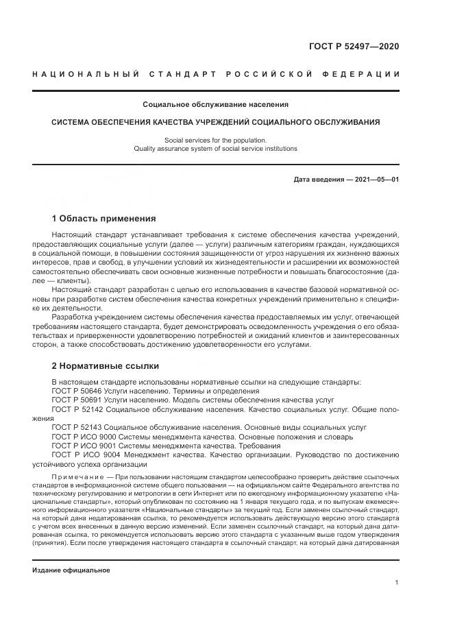 ГОСТ Р  52497-2020, страница 3