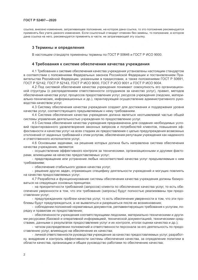 ГОСТ Р  52497-2020, страница 4