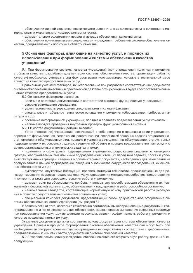 ГОСТ Р  52497-2020, страница 5