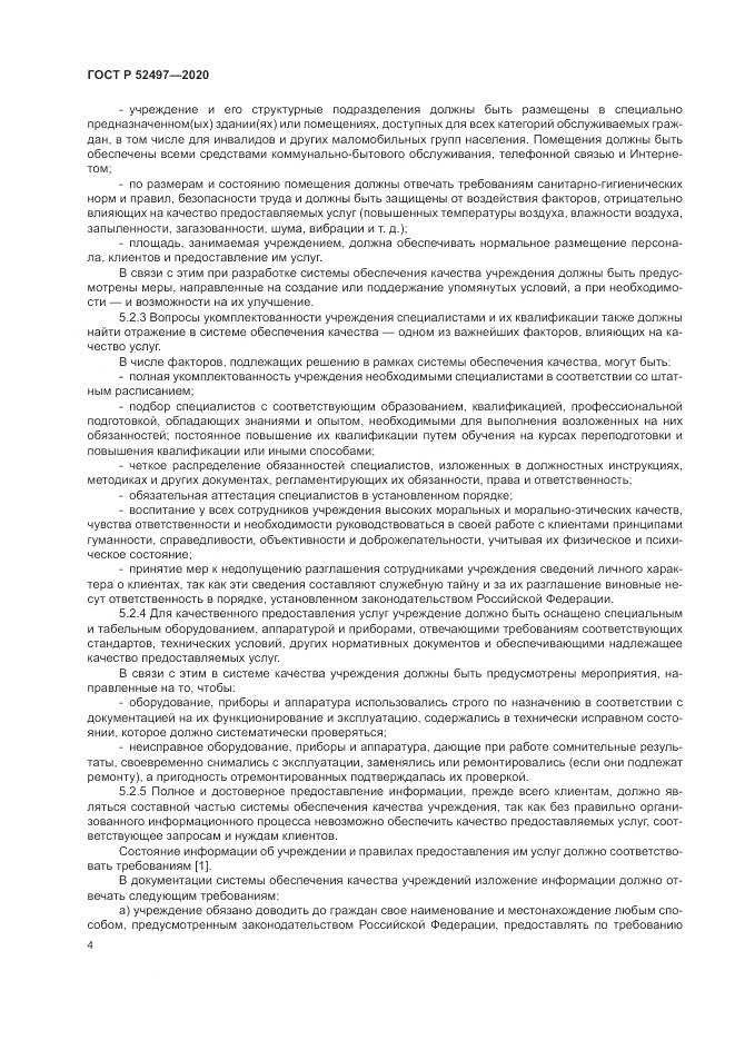 ГОСТ Р  52497-2020, страница 6