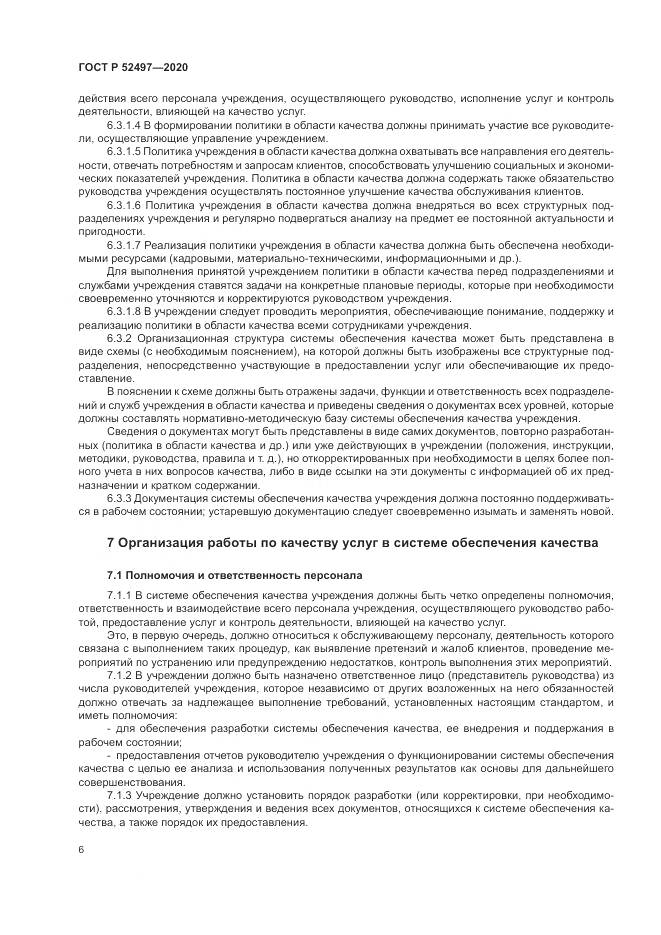 ГОСТ Р  52497-2020, страница 8