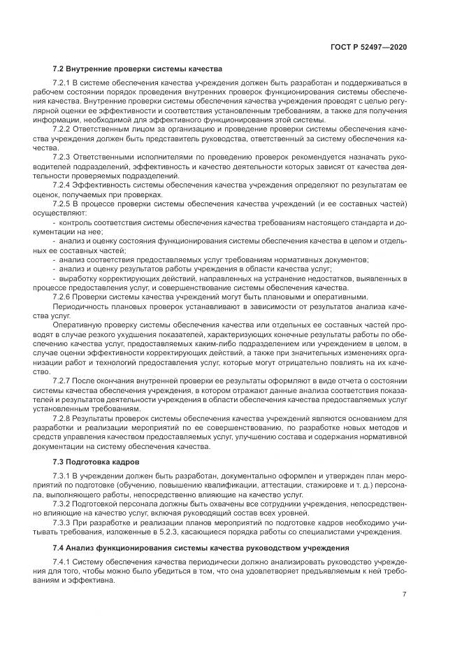 ГОСТ Р  52497-2020, страница 9