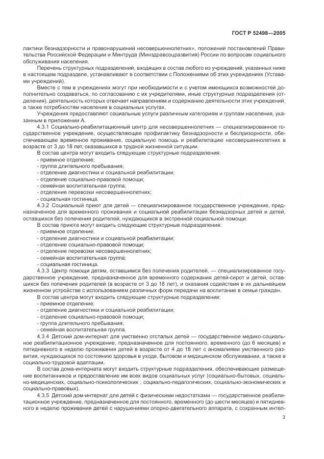 ГОСТ Р 52498-2005, страница 5