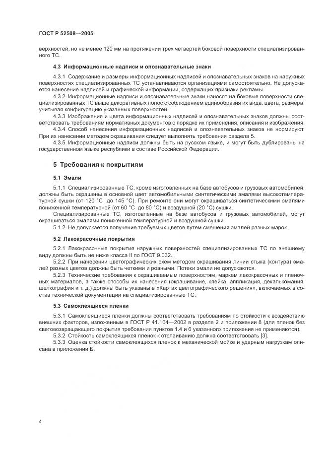ГОСТ Р 52508-2005, страница 8