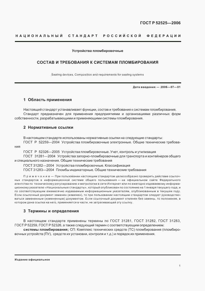 ГОСТ Р 52525-2006, страница 3