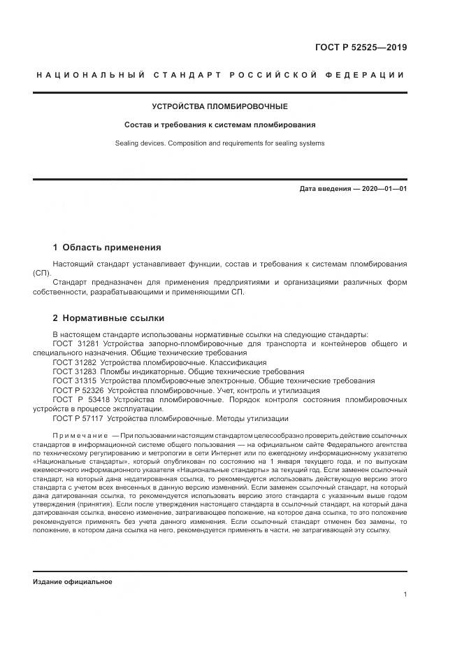 ГОСТ Р  52525-2019, страница 3