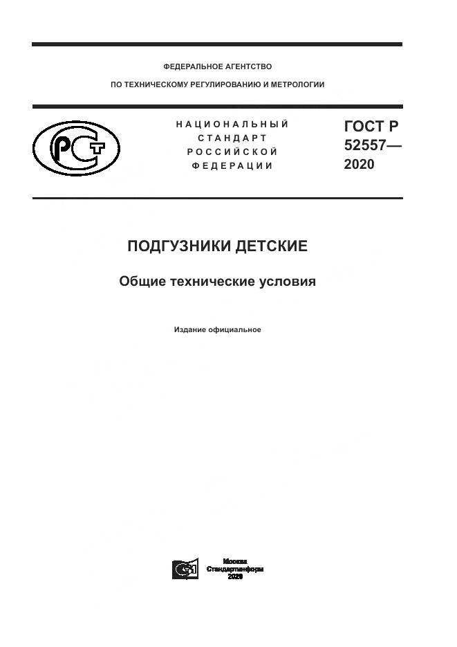 ГОСТ Р 52557-2020, страница 1