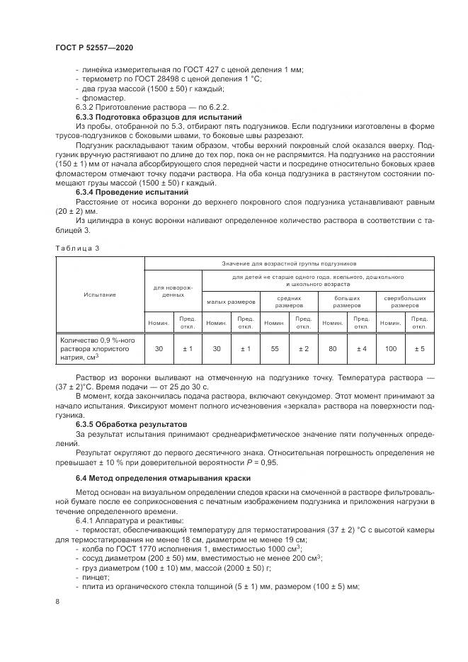 ГОСТ Р 52557-2020, страница 10
