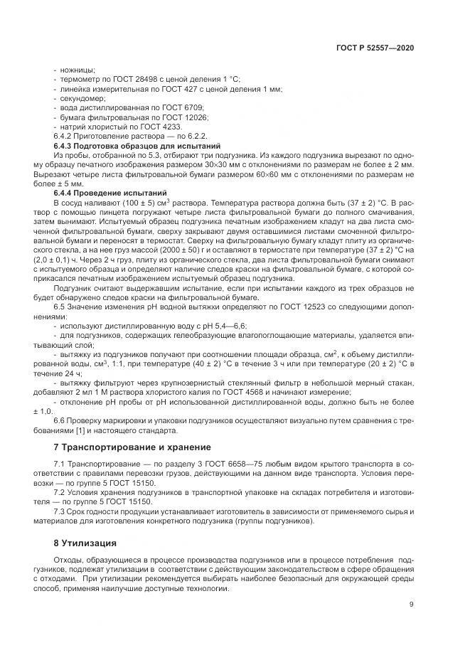 ГОСТ Р 52557-2020, страница 11