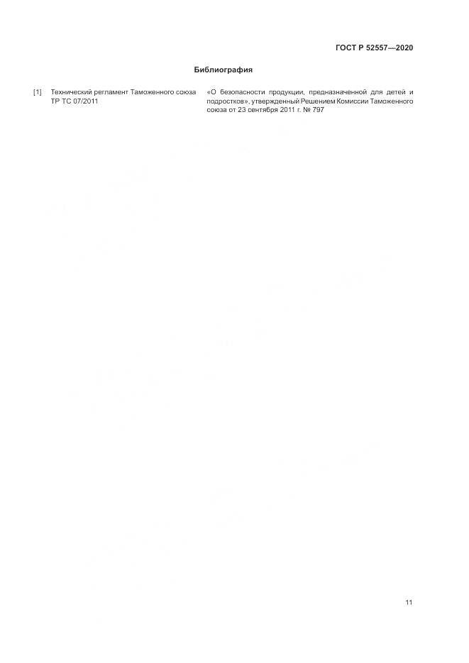 ГОСТ Р 52557-2020, страница 13