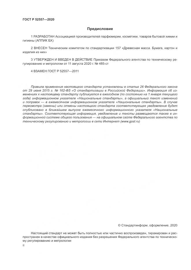 ГОСТ Р 52557-2020, страница 2