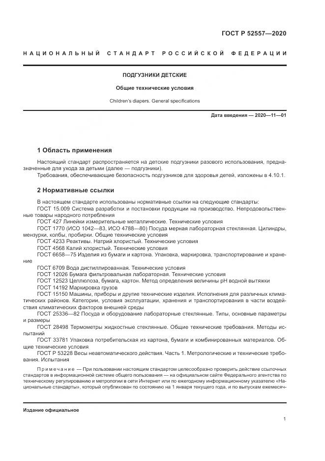 ГОСТ Р 52557-2020, страница 3