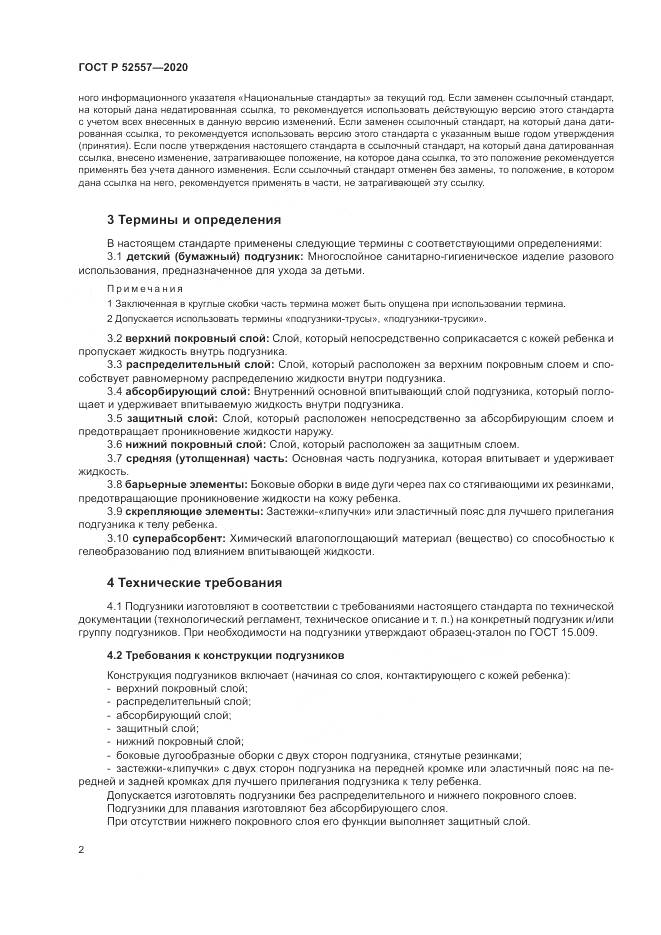 ГОСТ Р 52557-2020, страница 4