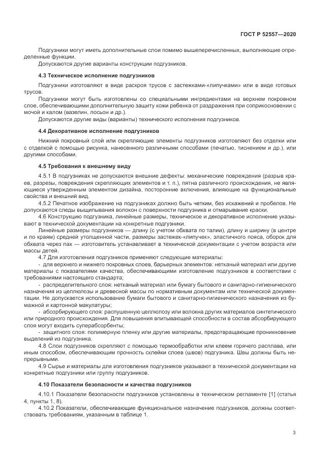 ГОСТ Р 52557-2020, страница 5