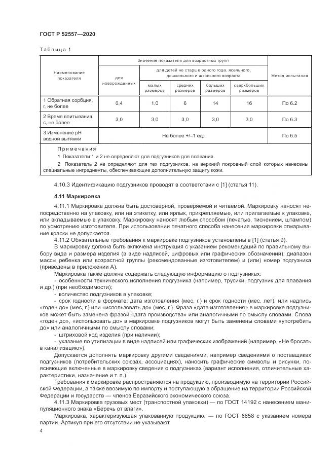 ГОСТ Р 52557-2020, страница 6