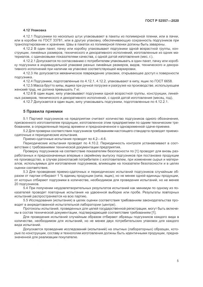 ГОСТ Р 52557-2020, страница 7
