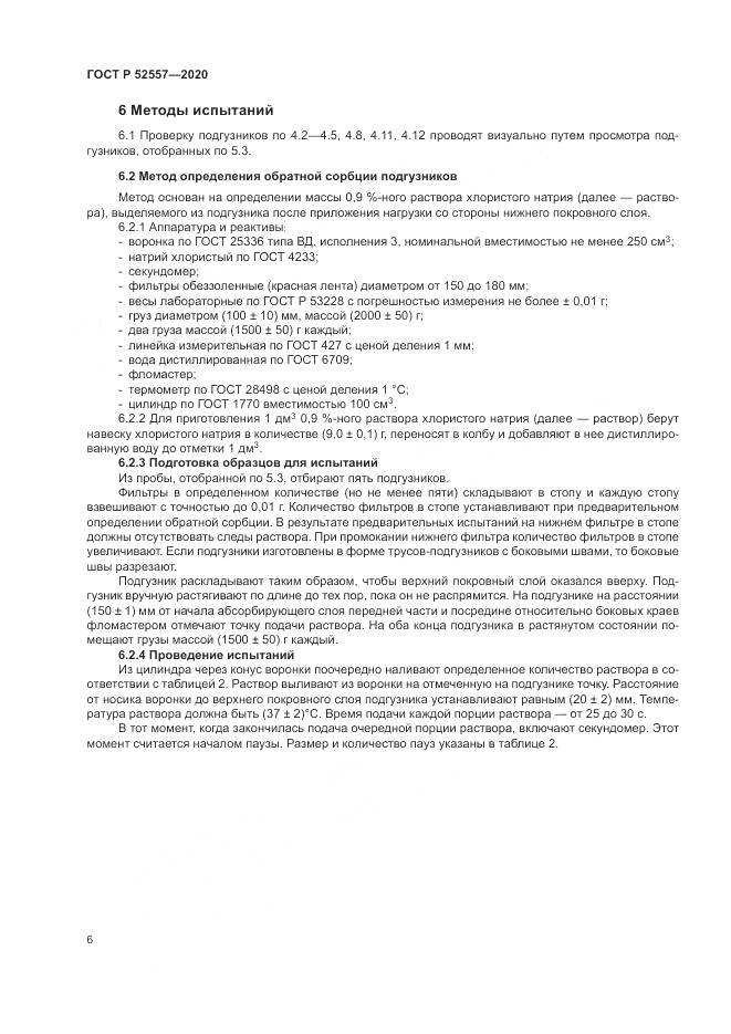 ГОСТ Р 52557-2020, страница 8